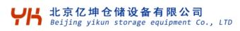 北京億坤倉儲(chǔ)設(shè)備有限公司